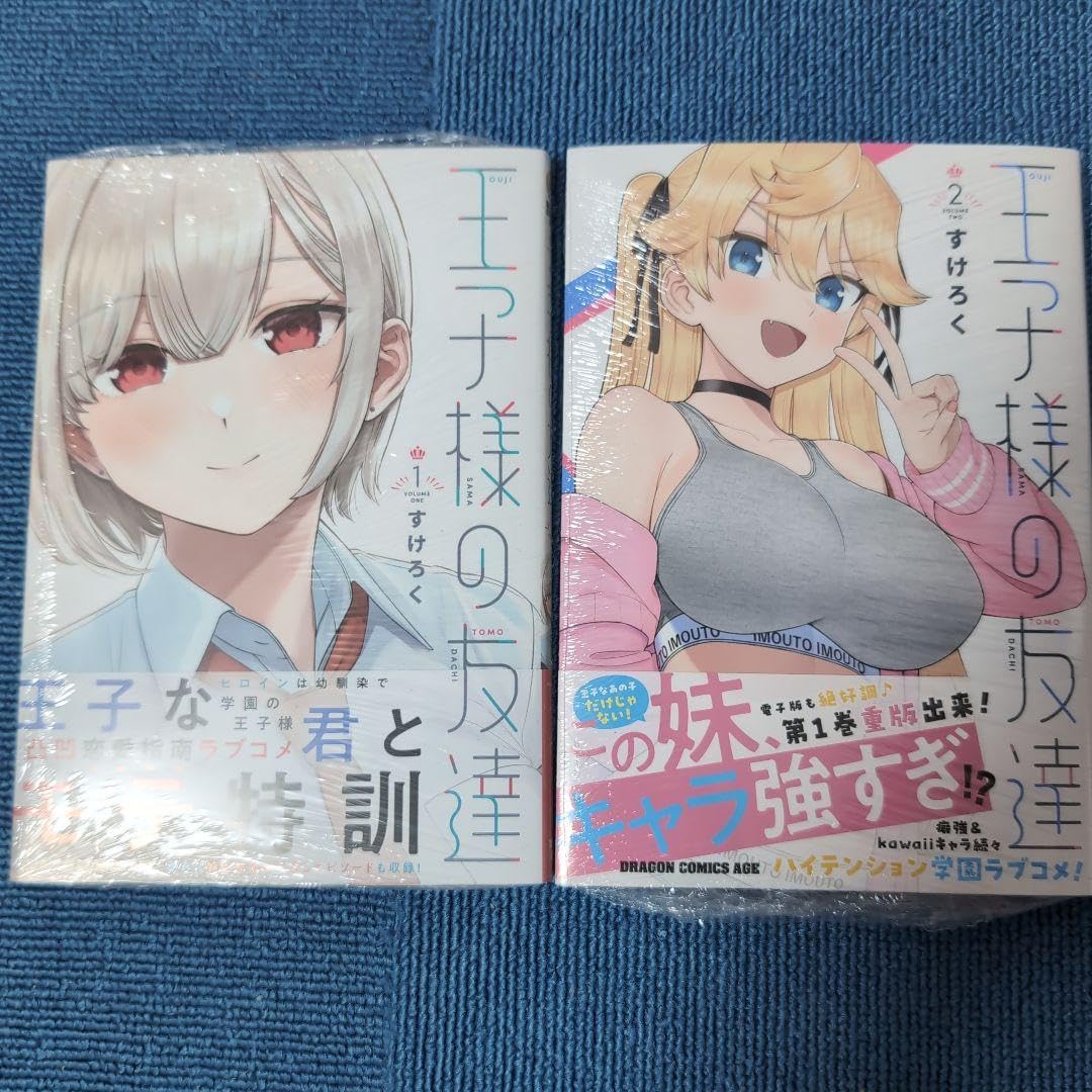 特典付き王子様の友達　1巻～3巻(初版本、帯付き、新品、未開封、シュリンク付き) 特典付き王子様の友達 1巻～3巻(初版本、帯付き、新品、未